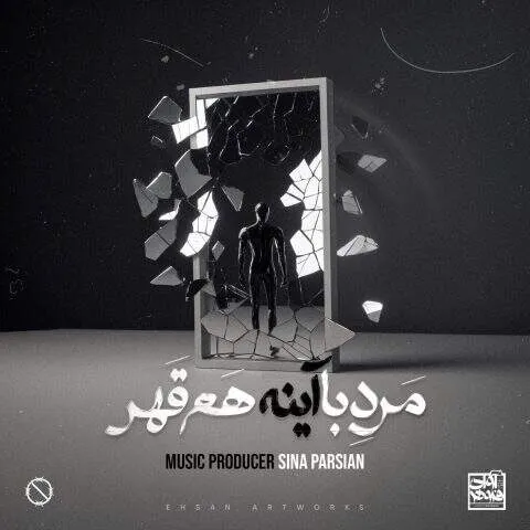 نامشخص - دانلود آهنگ مرد با آینه هم قهر سینا پارسیان