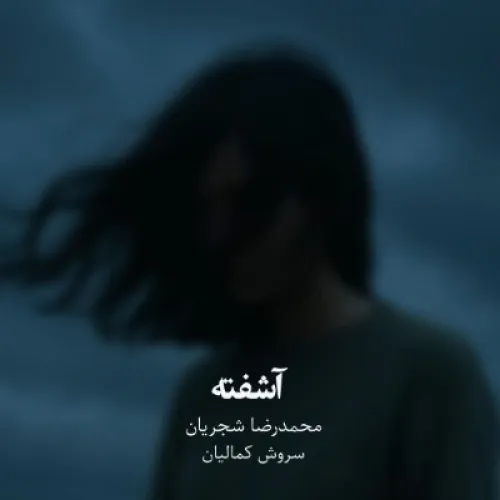 محمدرضا شجریان - آشفته