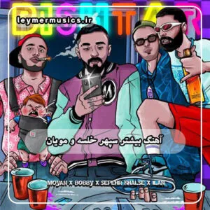 نامشخص - دانلود آهنگ بیشتر سپهر خلسه و مویان و بابی سالار و ایلان