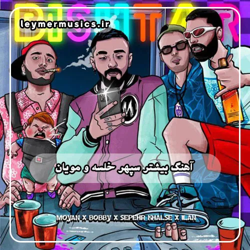 دانلود آهنگ بیشتر سپهر خلسه و مویان و بابی سالار و ایلان