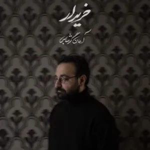 نامشخص - دانلود آهنگ باید خریدارم شوی تا من خریدارت شوم {خریدار} آرمان گرشاسبی