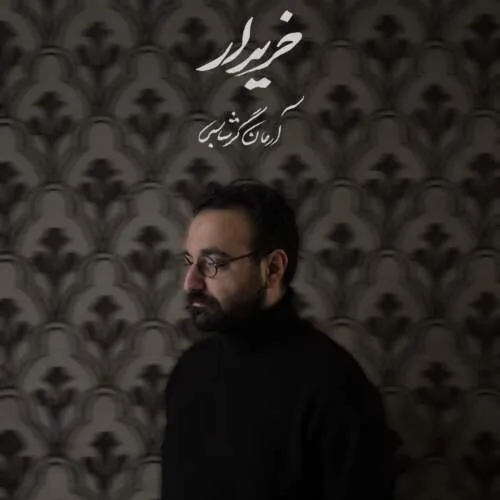 نامشخص - دانلود آهنگ باید خریدارم شوی تا من خریدارت شوم {خریدار} آرمان گرشاسبی
