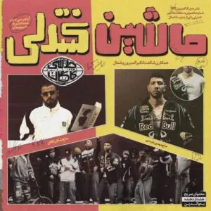 نامشخص - دانلود آهنگ ماشین کنترلی چرسی