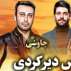 نامشخص - دانلود آهنگ دیر کردی ببین از زندگی جا ماندم (ورژن هوش مصنوعی) محسن چاوشی و هایده و حمید هیراد