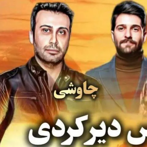دانلود آهنگ دیر کردی ببین از زندگی جا ماندم (ورژن هوش مصنوعی) محسن چاوشی و هایده و حمید هیراد