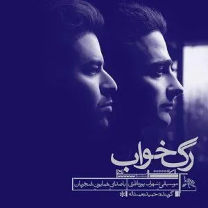 نامشخص - دانلود آهنگ تو شب سیاه تو شب تاریک از چپ و از راست از دور و نزدیک {آهای خبردار} همایون شجریان
