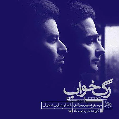 نامشخص - دانلود آهنگ تو شب سیاه تو شب تاریک از چپ و از راست از دور و نزدیک {آهای خبردار} همایون شجریان