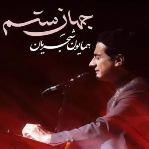 نامشخص - دانلود آهنگ جهان ستم همایون شجریان