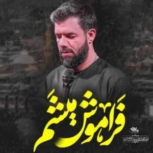 نامشخص - دانلود مداحی فراموش میشم حسین ستوده