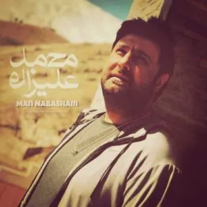 نامشخص - دانلود آهنگ من نباشم (ورژن هوش مصنوعی) محمد علیزاده