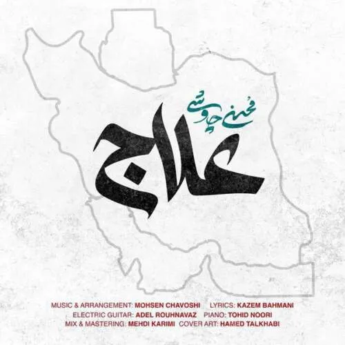 نامشخص - دانلود آهنگ مردم علاج در وطن است دنیا فقط لب و دهن است محسن چاوشی