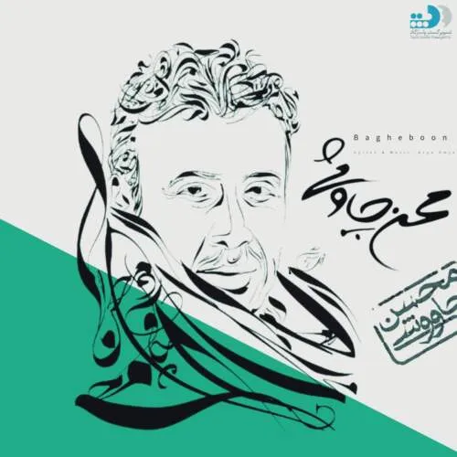 نامشخص - دانلود آهنگ باغبون (ورژن هوش مصنوعی) محسن چاوشی