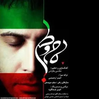نامشخص - دانلود آهنگ هیچ ابر قدرتکی مرد تسخیرش نیست {مام وطن} محسن چاوشی