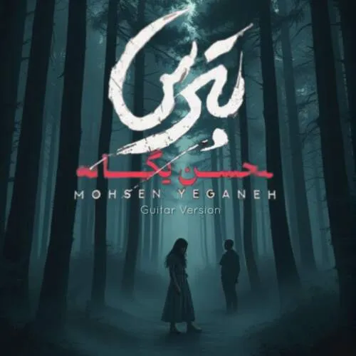 نامشخص - دانلود آهنگ بترس (ورژن هوش مصنوعی) محسن یگانه