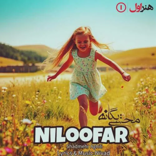 نامشخص - دانلود آهنگ نیلوفر (ورژن هوش مصنوعی) شادمهر عقیلی و محسن یگانه