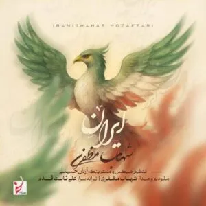 نامشخص - دانلود آهنگ تو آسمون منی‎ زمین نخور وطنم از این هوا که تویی چگونه دل بکنم {ایران} شهاب مظفری