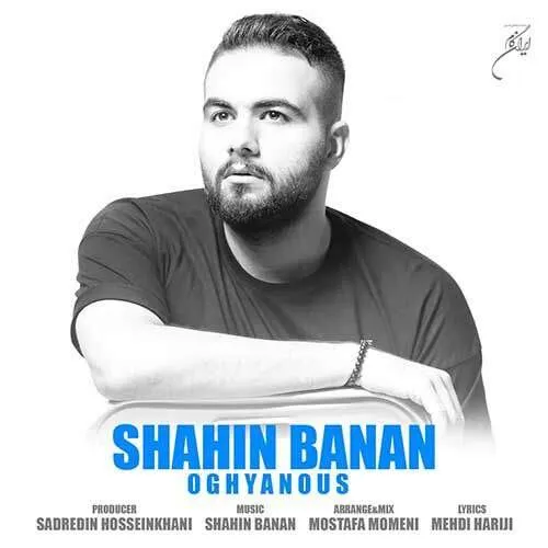 نامشخص - دانلود آهنگ مث تو واسه ی دنیا یه دونه بسه مث من واسه تو یه دیوونه بسه {اقیانوس} شاهین بنان