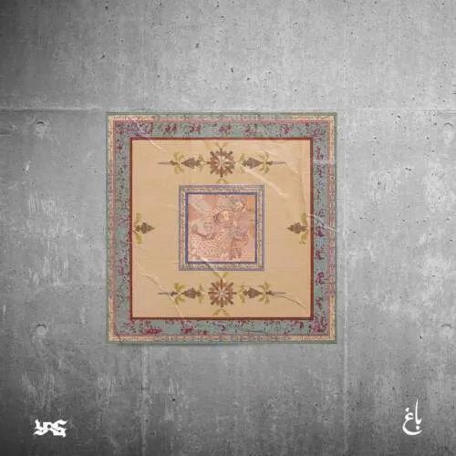 نامشخص - دانلود آهنگ ۱۴۰۲ {باغ} یاس