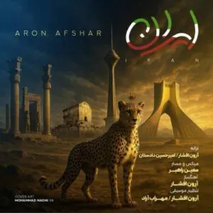 نامشخص - دانلود آهنگ ای ایران ایران ایران من عاشق مردم پاک توام آرون افشار