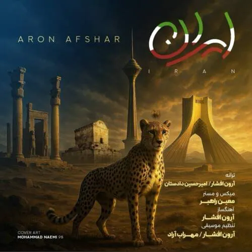 دانلود آهنگ ای ایران ایران ایران من عاشق مردم پاک توام آرون افشار