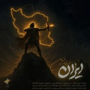 نامشخص - دانلود آهنگ ایران هنوز بزرگی و تماشایی تو با منی همیشه هرجایی فرزاد فرزین