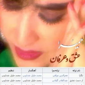 نامشخص - دانلود آهنگ کجایی ای که خندانم ز وصلت دوش میدیدی «هجران» حمیرا