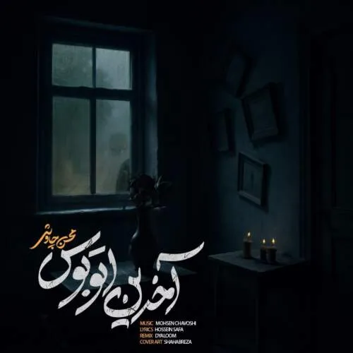 نامشخص - دانلود آهنگ آخرین اتوبوس «ورژن جدید» محسن چاوشی