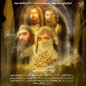 نامشخص - دانلود آهنگ مهمون کشی رسم کجای دنیاس «تیتراژ پایانی سریال مهمان کشی» رضا صادقی