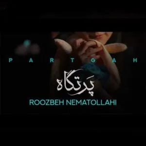 نامشخص - دانلود آهنگ نرو به بیراهه دل به بن بست نده {پرتگاه} روزبه نعمت الهی