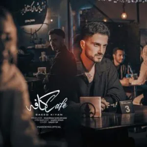 نامشخص - دانلود آهنگ یعنی من تو زندگیش بودم اضافه {کافه} امو بند