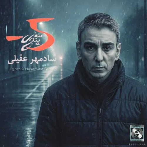 نامشخص - دانلود آهنگ منفی ۵ (ورژن هوش مصنوعی) شادمهر عقیلی