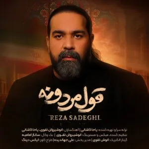 رضا صادقی  - قول مردونه ﭘﺮﭼﻤﺖ ﭘﻴﺮﻫﻦ آﺧﺮ ﻣﻨﻪ ﺳﺠﺪه ﻣﻰ ﻛﻨﻢ ﺑﻪ اﻳﻦ ﭘﺮﭼﻢ ﭘﺎک