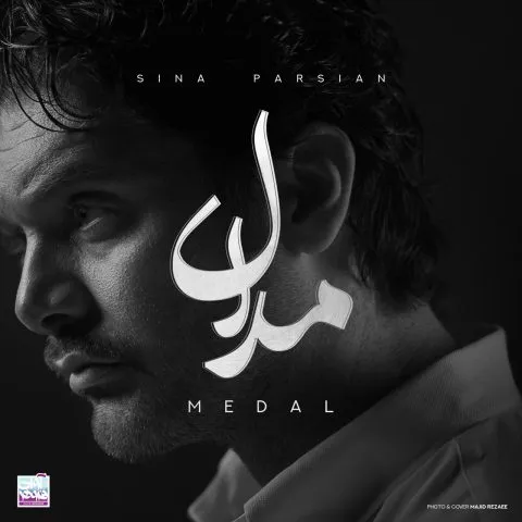 سینا پارسیان - قصه ی سعی و تلاش بی مدال و مزد