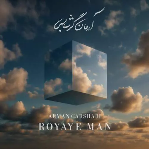 نامشخص - دانلود آهنگ آرمان گرشاسبی رویای من