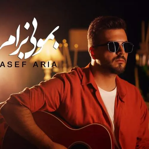 نامشخص - دانلود آهنگ آصف آریا بمونی برام «گیتار ورژن»
