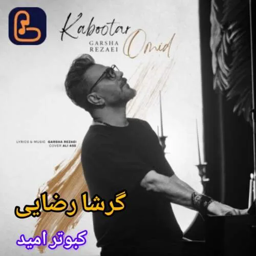 نامشخص - دانلود آهنگ کبوتر امید گرشا رضایی