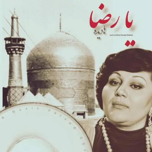 نامشخص - دانلود آهنگ هایده یا رضا هوش مصنوعی