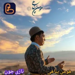 نامشخص - دانلود آهنگ نازی جون هومن پناهی