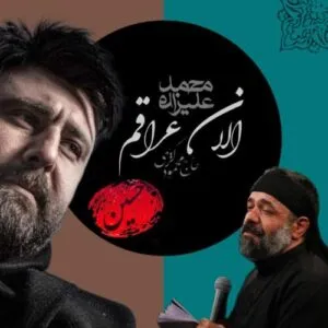 نامشخص - دانلود مداحی الان عراقم (هوش مصنوعی) محمود کریمی و محمد علیزاده