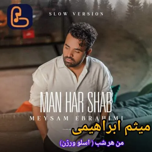 دانلود آهنگ من هر شب { ورژن اسلو} میثم ابراهیمی