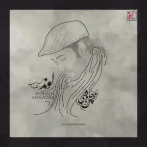 نامشخص - دانلود آهنگ محسن چاوشی لوند هوش مصنوعی