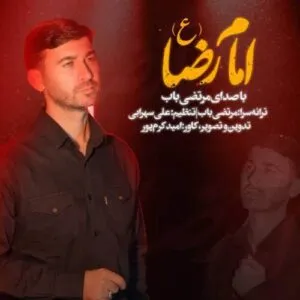 نامشخص - دانلود مداحی امام رضا مرتضی باب