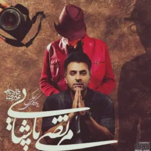 نامشخص - دانلود آهنگ عکس یادگاری (ورژن هوش مصنوعی) مرتضی پاشایی و علیرضا طلیسچی