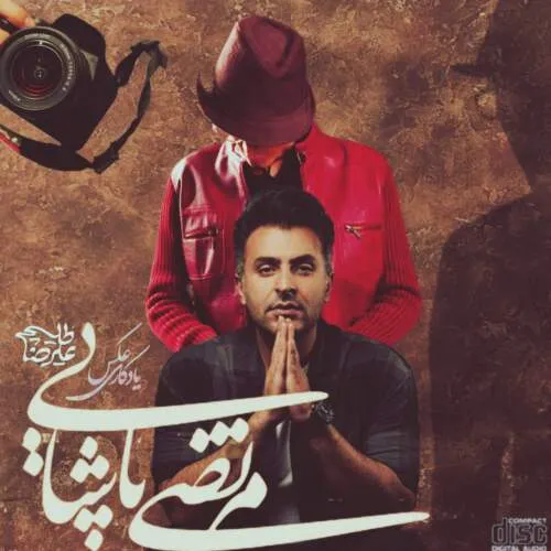 نامشخص - دانلود آهنگ عکس یادگاری (ورژن هوش مصنوعی) مرتضی پاشایی و علیرضا طلیسچی