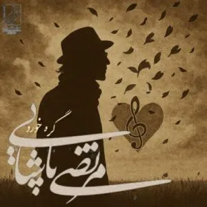 نامشخص - دانلود آهنگ مرتضی پاشایی گره خورد هوش مصنوعی