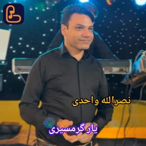نامشخص - دانلود آهنگ نصرالله واحدی یار گرمسیری