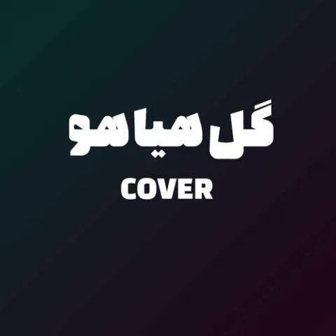 نامشخص - دانلود آهنگ پوبون گل هیاهو