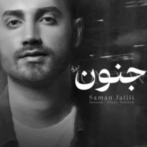 نامشخص - دانلود آهنگ جنون «ورژن پیانو» سامان جلیلی