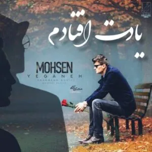 نامشخص - دانلود آهنگ شادمهر عقیلی و محسن یگانه و مرتضی پاشایی یادت افتادم هوش مصنوعی