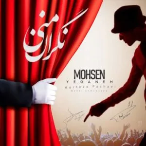 نامشخص - دانلود آهنگ محسن یگانه و مرتضی پاشایی و مهدی احمدوند نگران منی هوش مصنوعی